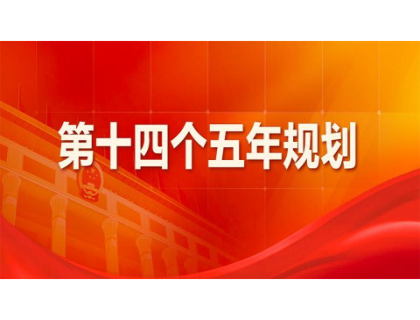 B体育·(sports)官方网站为“十四五”规划建言献策 