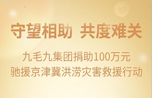 守望相助，共渡难关|B体育·(sports)官方网站集团紧急援助京津冀受灾地区